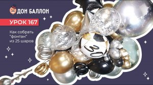 Искусство Аэродизайна. Урок 167. Как собрать фонтан из 25 шаров.