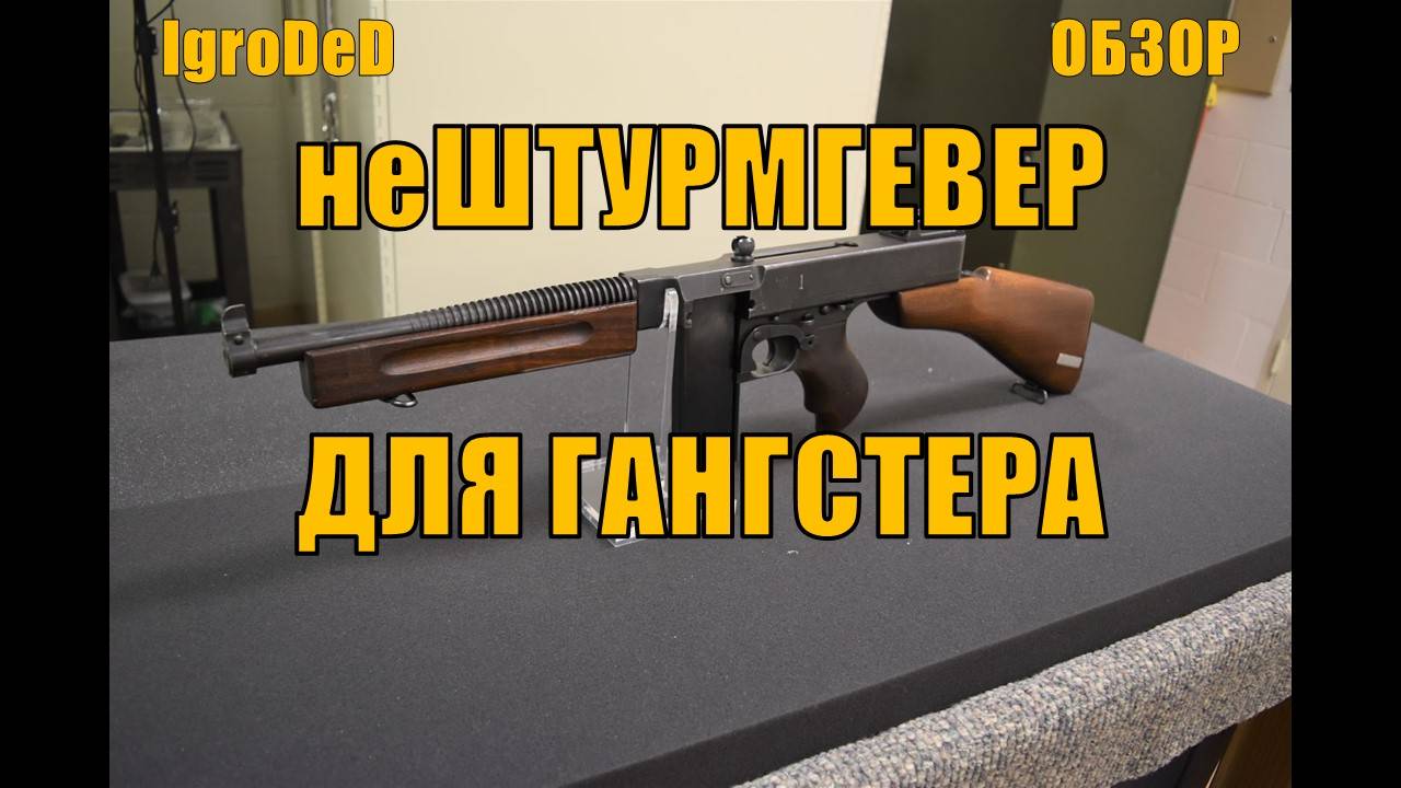 неШТУРМГЕВЕР ДЛЯ ГАНГСТЕРА: Thompson .30 cal SMG / ИСТОРИЧЕСКИЙ ОБЗОР / Enlisted № 25