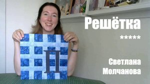Лоскутный блок "Решётка". Одеяло-2017. Выпуск 26
