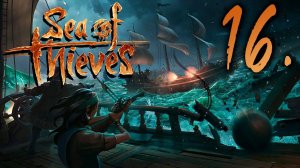 Sea of Thieves┃КООПЕРАТИВ┃СТРИМ #16