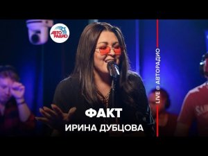 Ирина Дубцова - Факт (LIVE @ Авторадио)