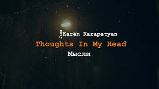 Karen Karapetyan - Thoughts In My Head ( Мысли )