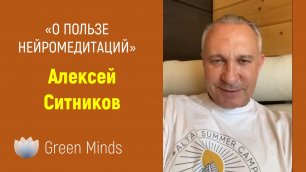 Алексей Ситников о пользе нейромедитаций