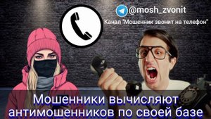 Мошенники вычисляют антимошенников по своей базе