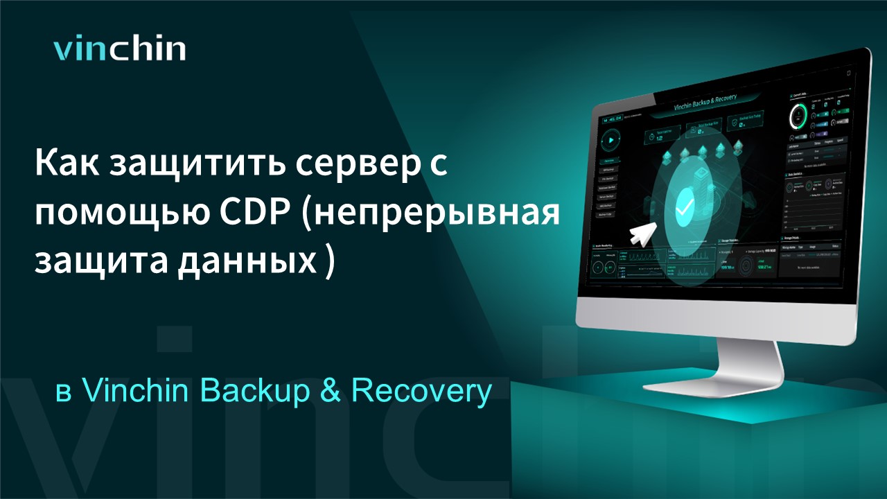 Надежная непрерывная защита данных серверов с помощью аварийного восстановления Vinchin