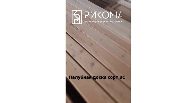 Палубная доска сорт ВС