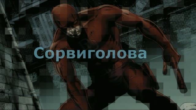 УГАДАЙ СУПЕРГЕРОЯ ПО ПИКСЕЛЯМ смотреть онлайн