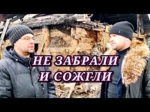 Не забрали дом. Так подожгли. Кемерово, улица Заречная