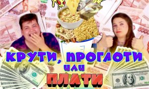 ШОУ «КРУТИ, ПРОГЛОТИ или ПЛАТИ» | 2 часть