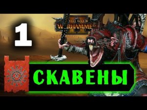 Скавены прохождение Total War Warhammer 2 за Квика - #1