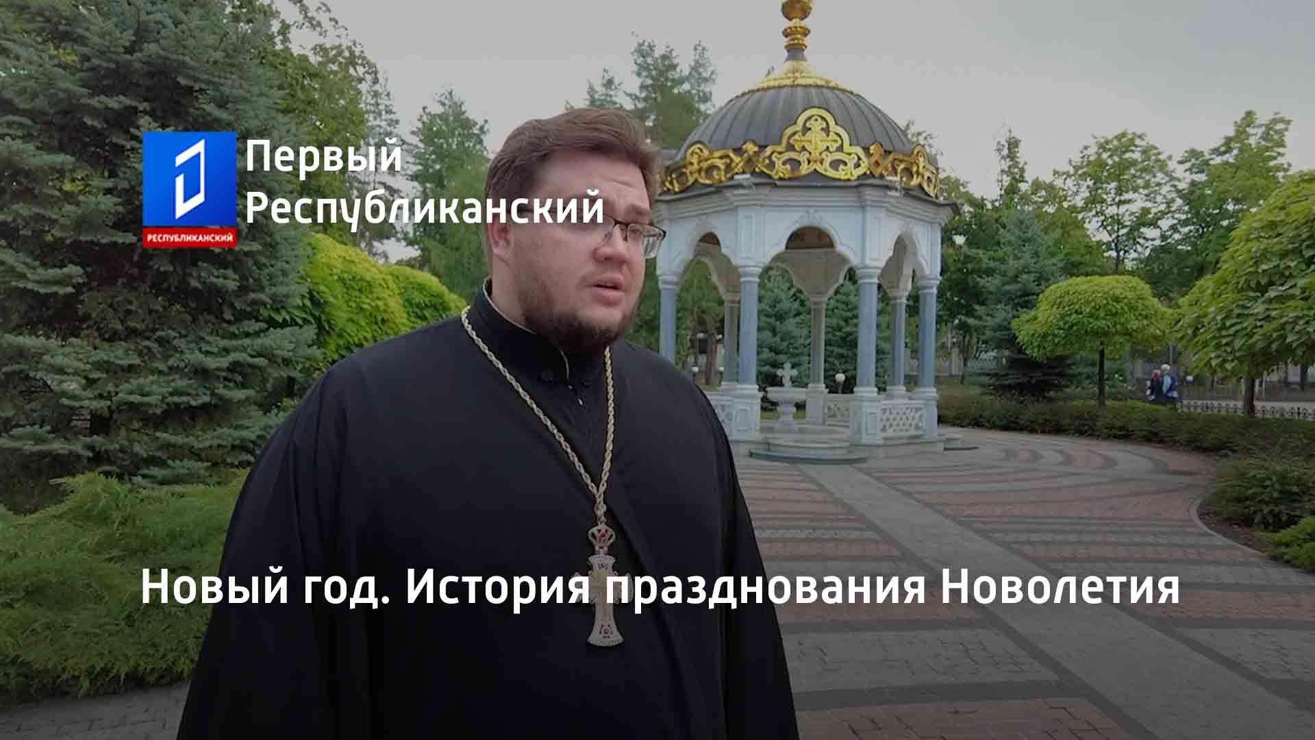 Новый год. История празднования Новолетия