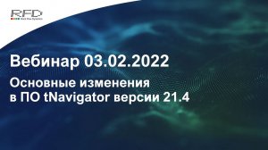 тНавигатор 1-я Серия Вебинаров | 2022 (RU): 01 Версия тНавигатор 21.4