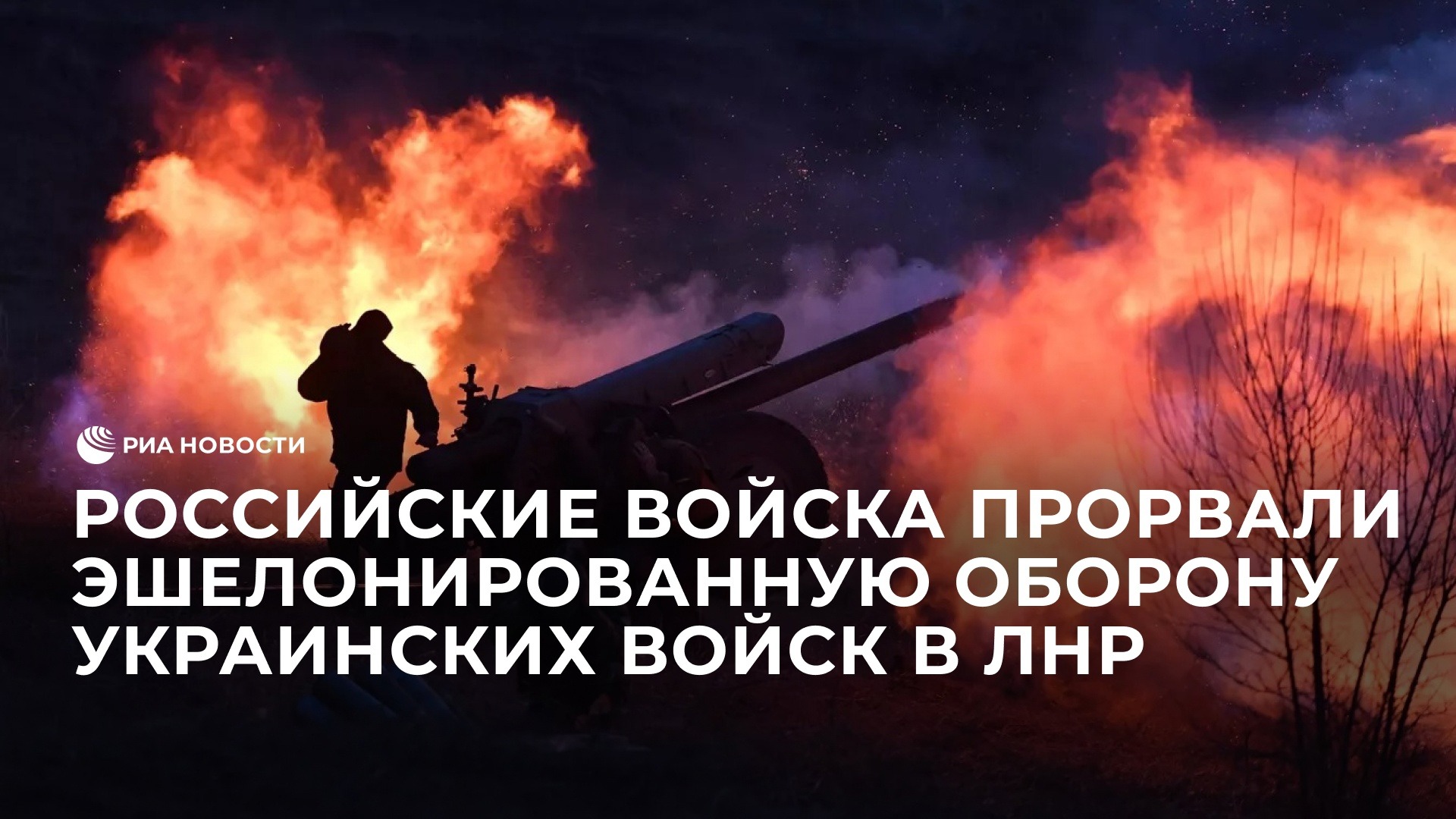 ВС России прорвали эшелонированную оборону украинских войск в ЛНР