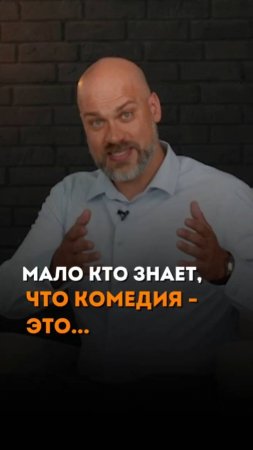 МАЛО КТО ЗНАЕТ, ЧТО КОМЕДИЯ - ЭТО...