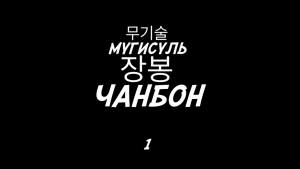 Мугисуль - чанбон. Иль бон