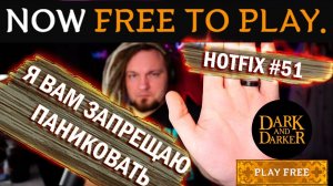 ОТСТАВИТЬ ПАНИКУ! Dark and Darker Free to play. Hotfix 51