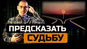 Как предсказать судьбу |Метод Сергея Трошина | Обучение нумерологии онлайн для начинающих  с нуля