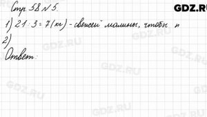 Стр. 58 № 5 - Математика 3 класс 1 часть Моро