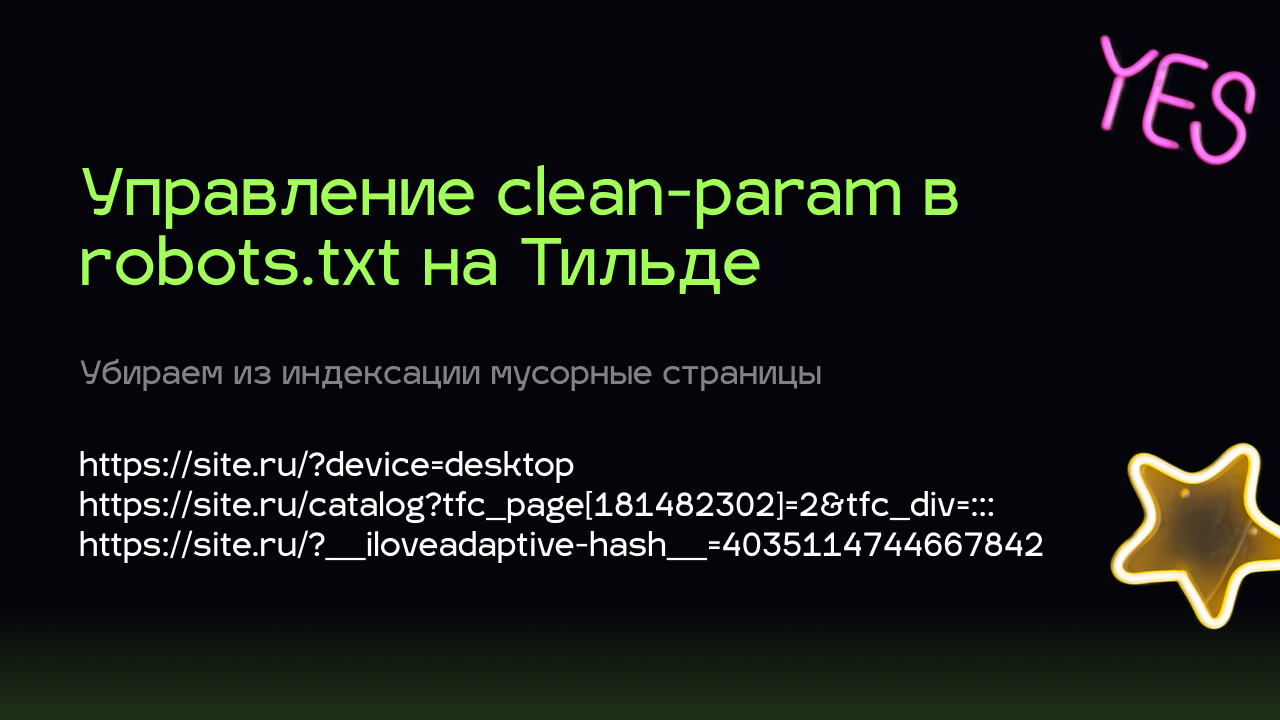 Clean param robots. Clean-param примеры. Заполнение clean-param в Тильде. Clean param.