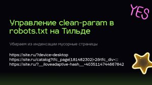 Управление clean param в robots txt на Тильде