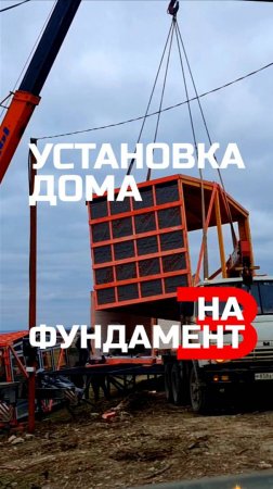 Как устанавливаются модульно-каркасные дома на фундамент (#3) / Каркасный дом / Модульдом-Юг