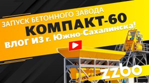 Влог от инженера пуско-наладочных работ — Антона Шарипова! КОМПАКТ-60 г. Южно-Сахалинск