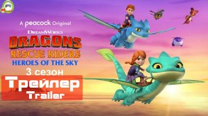 Dragons Rescue Riders: Heroes of the Sky (Трейлер,Trailer) (3 сезон)