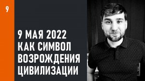 9 мая 2022 как символ возрождения цивилизации