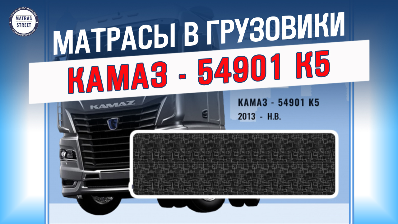 Матрас КамАЗ-54901 К5 - производство
