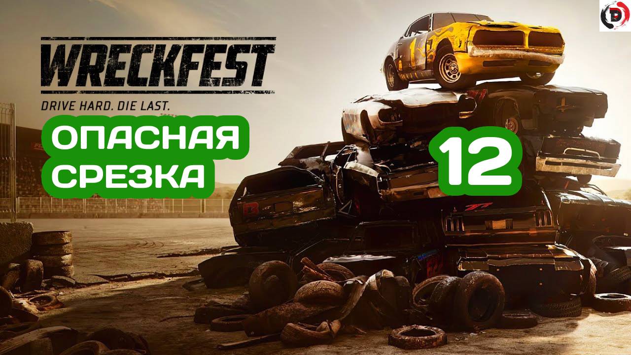 Прохождение Wreckfest #12 ДАЙТЕ, КУБОК! ПОЖАЛУЙСТА!