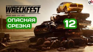 Прохождение Wreckfest #12 ДАЙТЕ, КУБОК! ПОЖАЛУЙСТА!