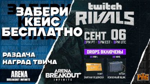 🎙 ЗАБЕРИ БЕСПЛАТНЫЙ КОНТЕЙНЕР [ARENA BREAKOUT INFINITE] | PingH8