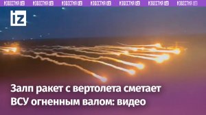 Армейская авиация России эффектно громит врага на СВО: ужасающе красиво / Известия