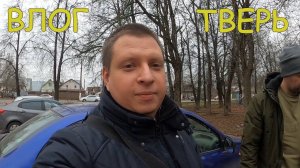 Влог. Поездка в Тверь. Казармы Берга. Прогулка по Путевому дворцу. Необычный вечный огонь.