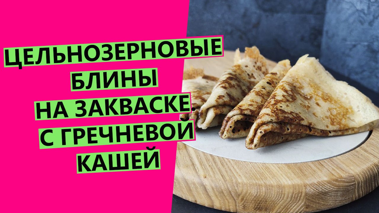 Цельнозерновые блины: с гречкой, на закваске???