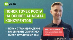 Анализ конкурентов в keys.so_ как анализировать конкурентов и собрать семантическое ядро конкурента
