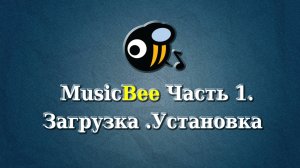 MusicBee на РУССКОМ. Часть 1. Загрузка и установка MusicBee
