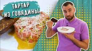 ТАРТАР из говядины ☆ С ТАКОЙ ЗАПРАВКОЙ ВЫ ЕЩЁ ТОЧНО НЕ ПРОБОВАЛИ ☆ РЕЦЕПТ для истинных ГУРМАНОВ