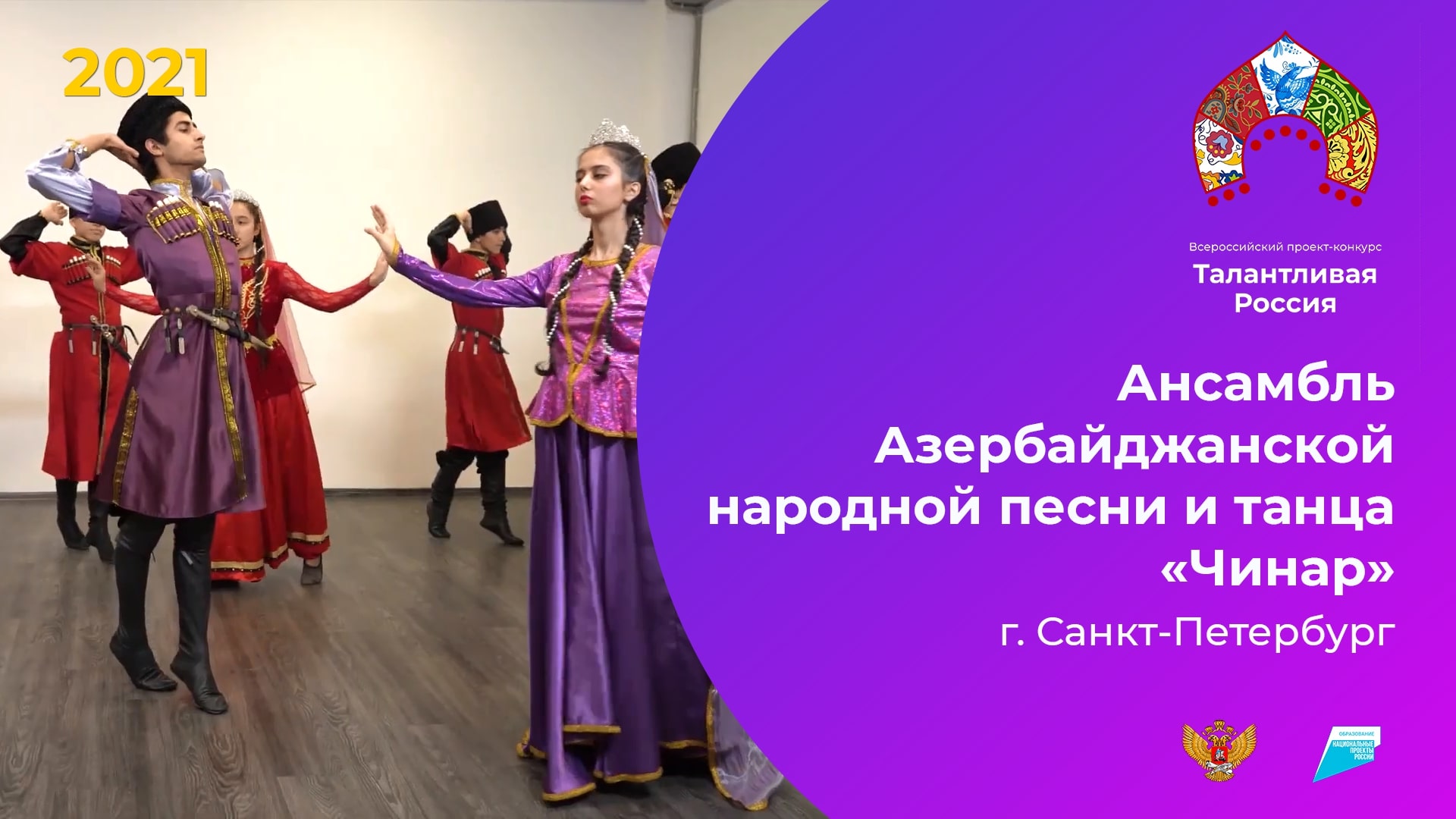 Ансамбль Азербайджанской народной песни и танца «Чинар»