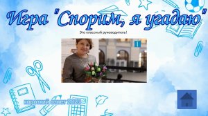 Игра "Спорим, я угадаю учителя?"