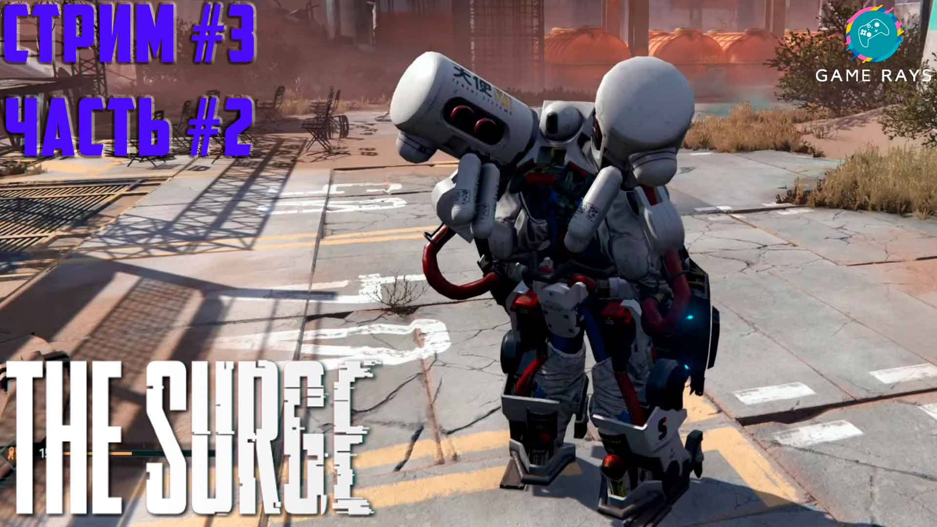 Запись стрима - The Surge #3 -2 ➤ В поисках биолаборатории