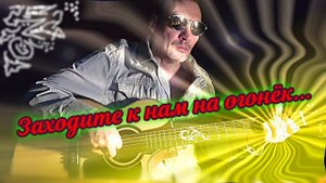 Заходите к нам на огонёк... (кавер)