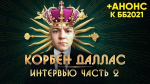 KorbenDallas. Интервью ЧАСТЬ 2. О БЛОГЕРАХ