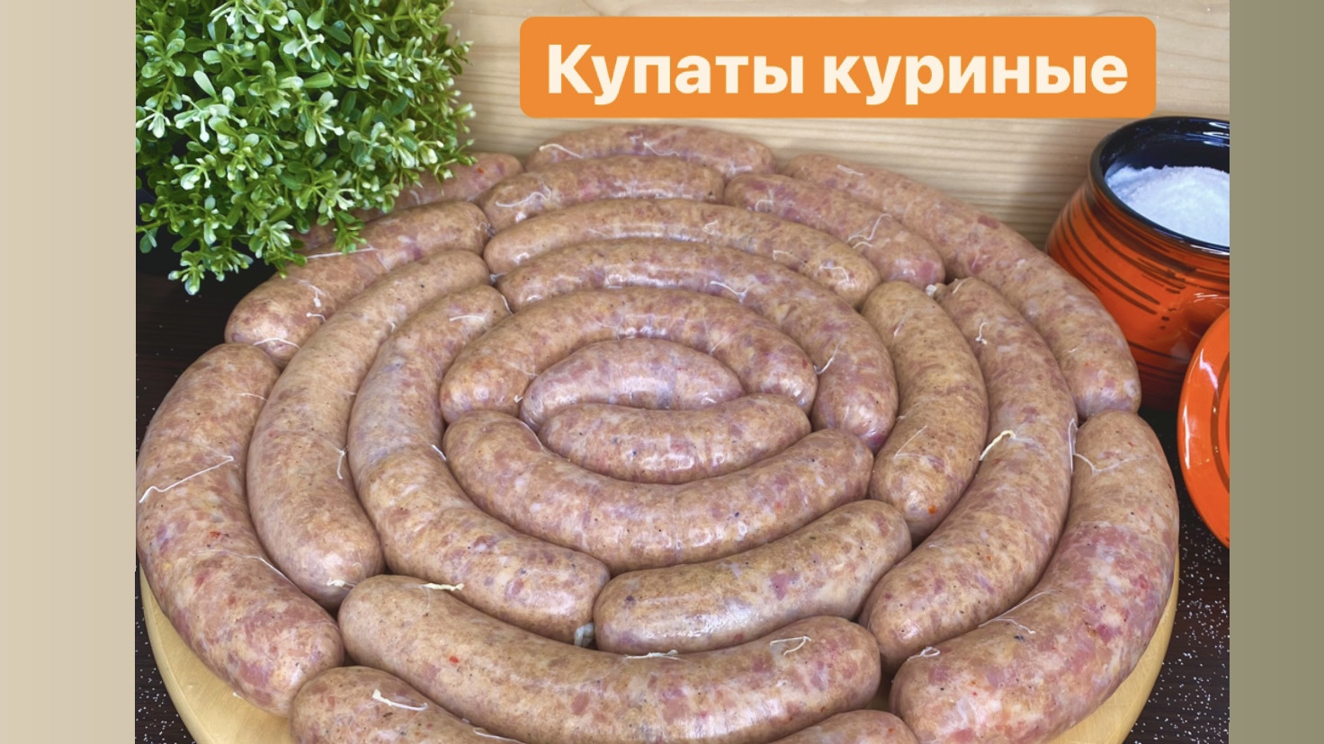 Купаты