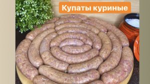 КУРИНЫЕ КУПАТЫ//ТОНКОСТИ ПРИГОТОВЛЕНИЯ