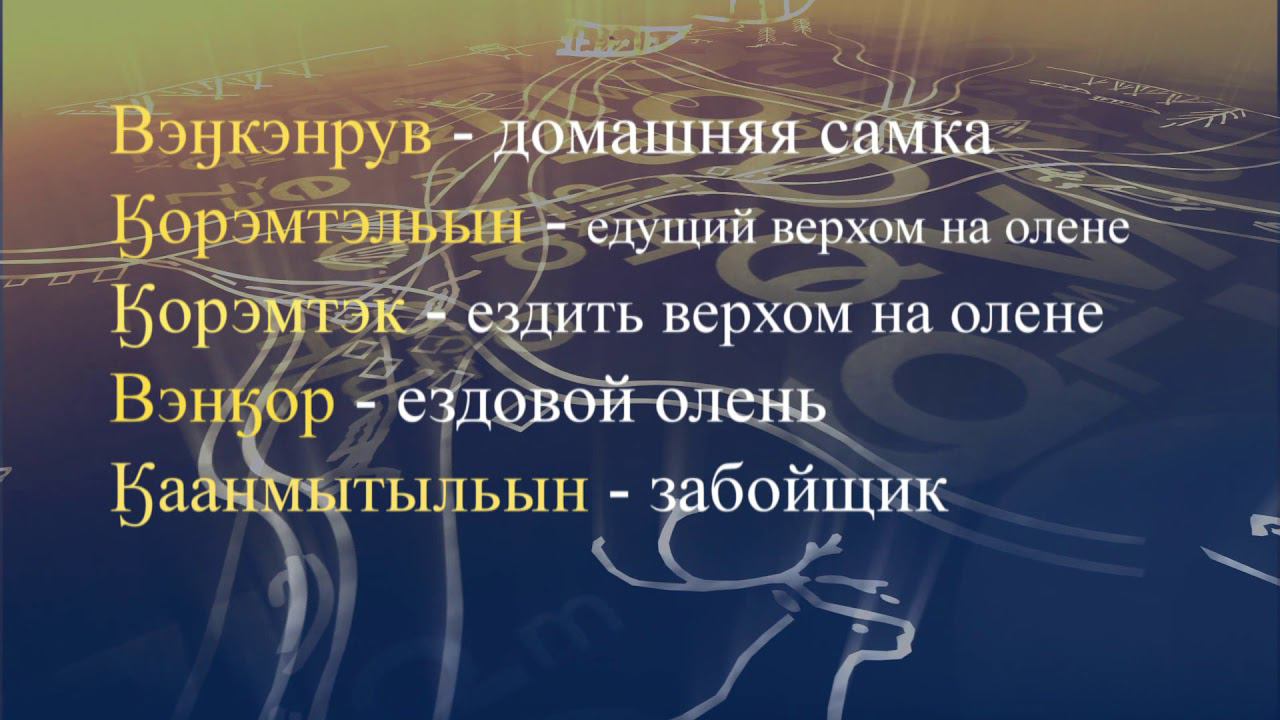 Телеуроки по чукотскому языку "Мургин вэтгав" Урок 34