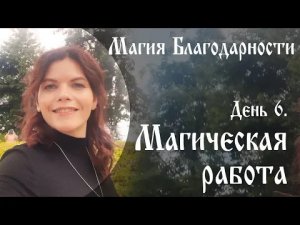 Магия благодарности День 6