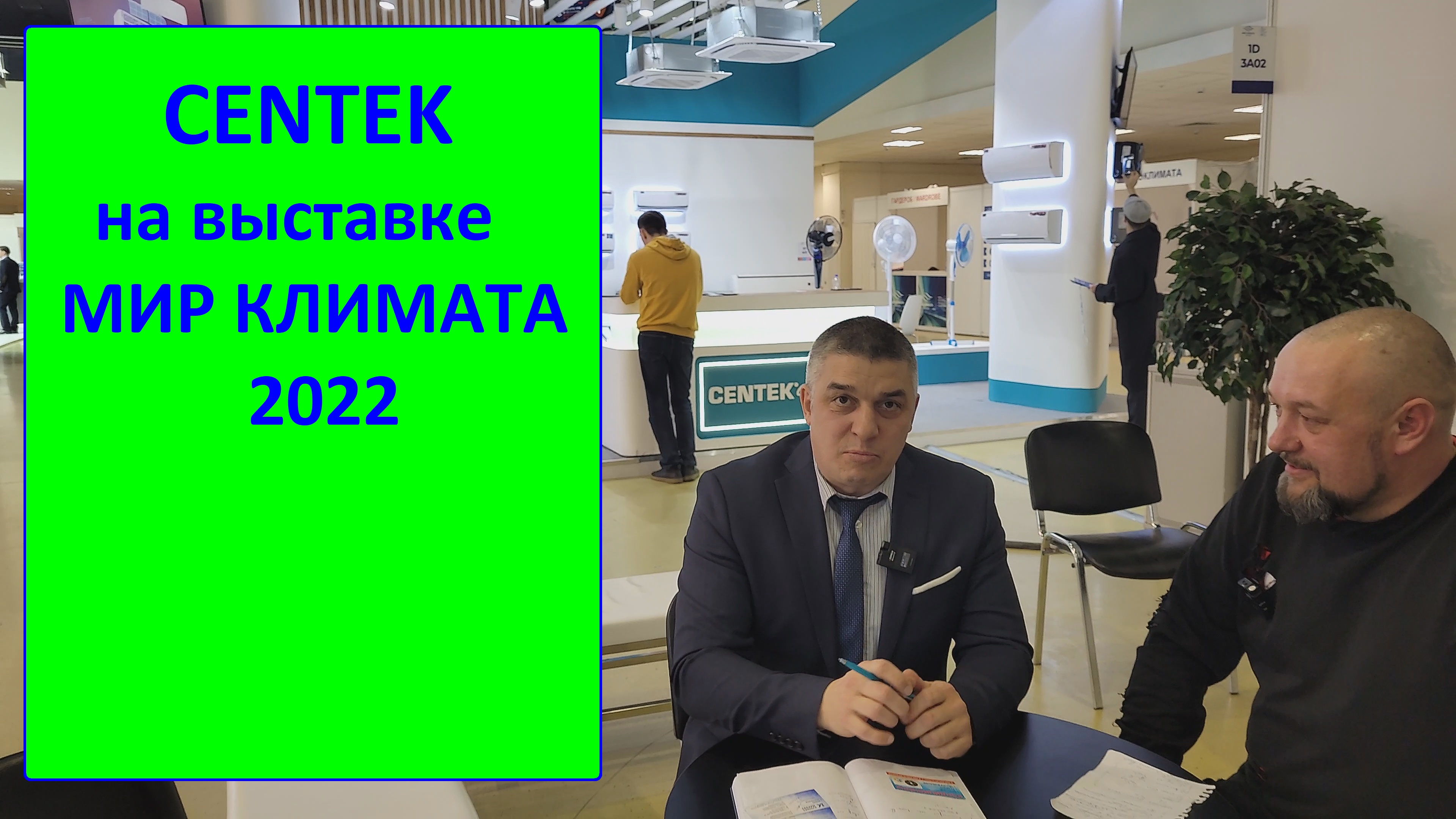 CENTEK на выставке Мир климата 2022