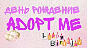 День рождение adopt me|Roblox