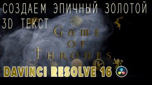 СОЗДАЕМ ЭПИЧНЫЙ ЗОЛОТОЙ 3 D-ТЕКСТ в Davinci Resolve 16|Новая анимация| Fusion |